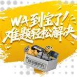 “WA”到寶了！難題輕松解決