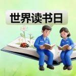 世界讀書日 | 這個春天，與山東重工濰柴一起閱讀吧~