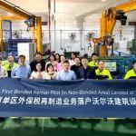 沃爾沃建筑設(shè)備上海再制造中心獲首單區(qū)外保稅再制造業(yè)務(wù)
