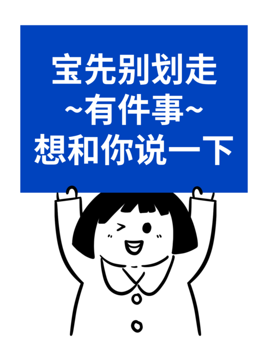 簡約卡通別劃走小紅書封面__2025-04-09+09_21_45.png