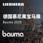 Bauma 2025：利勃海爾以“攜手未來”為主題，展現(xiàn)建筑和采礦業(yè)的未來