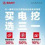 重新定義電挖標(biāo)桿！三一2025款電動(dòng)化新品升級(jí)