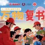 萬物復(fù)“書”丨當硬核企業(yè)遇見詩和遠方
