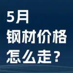 關(guān)稅擾動(dòng)&多空交織，5月鋼材價(jià)格怎么走？