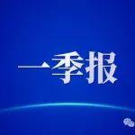 降本復價驅動！天山股份一季度虧損同比大幅收窄