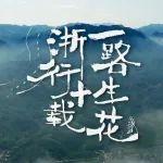 “四好農村路”主題微視頻 | 《浙行十載，一路生花》