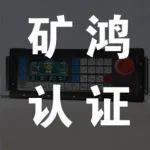 ?三一重裝電液控制系統(tǒng)獲礦鴻認證