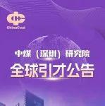 中煤（深圳）研究院全球引才公告