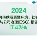 弗迪電池2024可持續(xù)發(fā)展暨ESG報(bào)告正式發(fā)布