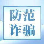 海報丨防詐騙攻略指南來了，請查收！