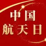 中國人探索太空的腳步會邁得更大、更遠！