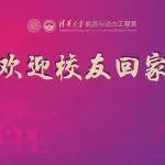 【清華大學(xué)114周年校慶】能動(dòng)系歡迎校友回家！附極簡(jiǎn)版返校錦囊