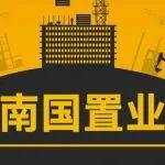 南國(guó)置業(yè)擬出讓地產(chǎn)資產(chǎn)背后：或?yàn)槟腹拘履茉促Y產(chǎn)分拆上市鋪路