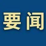 鞍山鋼鐵/鞍鋼股份黨委常委會(huì)召開2025年第11次會(huì)議