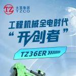 TZ36ER:工程機(jī)械全電時(shí)代“開(kāi)創(chuàng)者”