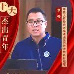 十大杰出青年 | 李云：烏蒙天塹架通途 砥礪攻堅(jiān)勇?lián)?dāng)