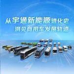 從宇通新能源進(jìn)化史，洞見(jiàn)商用車發(fā)展軌跡
