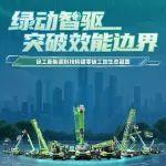 綠煥新能 智贏未來 | 徐工新能源科技構(gòu)建零碳工地生態(tài)藍(lán)圖