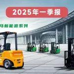 杭叉集團(tuán)|一圖讀懂杭叉集團(tuán)2025年一季報(bào)！
