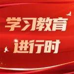 學(xué)習(xí)教育進(jìn)行時 | 深學(xué)篤行推動學(xué)習(xí)教育扎實有效開展