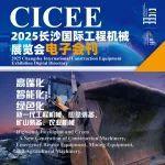 乘勢(shì)而上 智啟新章——2025CICEE會(huì)刊第二期183家企業(yè)上刊發(fā)布