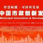 智慧賦能市政發(fā)展 徐工創(chuàng)新成果閃耀杭州論壇
