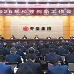 开滦集团召开2025年科技创新工作会议