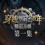 穿越時光 解密百年｜卡特彼勒百年慶典創(chuàng)意短劇開播