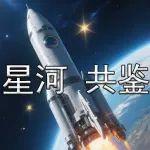中國(guó)航天日丨逐夢(mèng)星河，共鑒航天
