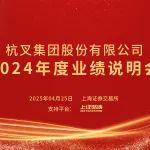 杭叉集團(tuán)|杭叉集團(tuán)2024年年度業(yè)績說明會(huì)圓滿舉行