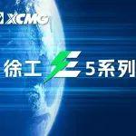 省電智控 能效之星 | 徐工E5系列純電動(dòng)港口機(jī)械重構(gòu)高效作業(yè)生態(tài)