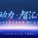 黃金動力 智匯領航 | 濰柴動力旗下陜汽重卡全自主新能源“智匯”品牌發(fā)布