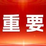 自然資源部召開礦產(chǎn)資源管理暨新一輪找礦突破戰(zhàn)略行動(dòng)推進(jìn)會(huì)