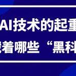 首批！基于AI技術(shù)的起重機(jī)，藏著哪些“黑科技”？