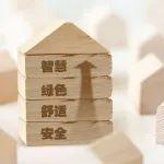 “好房子”標(biāo)準(zhǔn)實(shí)施在即 將如何影響房地產(chǎn)市場？丨智庫