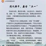 清風拂節(jié)，廉守“五一”