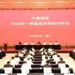 【聚焦】中建鐵投召開2025年一季度經(jīng)濟(jì)活動分析會、改革管理論壇暨標(biāo)桿項目觀摩交流會