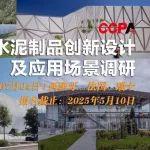 關(guān)于組織歐洲UHPC與水泥制品創(chuàng)新設(shè)計(jì)及應(yīng)用場(chǎng)景調(diào)研的通知