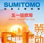 住友配件商城五一狂歡周嗨不停！