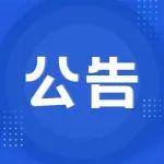 關(guān)于批準(zhǔn)發(fā)布《綠色超細(xì)高性能復(fù)合摻合料》 等兩項團體標(biāo)準(zhǔn)的公告