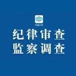 水利部長江委漢江集團丹江口電化有限責(zé)任公司原經(jīng)理劉和平接受紀律審查和監(jiān)察調(diào)查