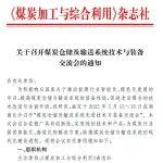 關(guān)于召開煤炭倉儲及輸送系統(tǒng)技術(shù)與裝備交流會的通知