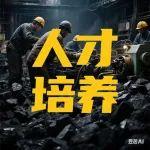 銜泥筑夢 三代礦工的匠心接力