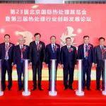 蘇子孟會(huì)長受邀出席第23屆北京國際熱處理展覽會(huì)開幕活動(dòng)