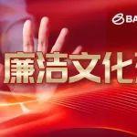 廉潔寶武 | 財(cái)務(wù)公司持續(xù)加強(qiáng)清廉金融文化建設(shè)