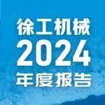 一圖讀懂徐工機械2024年度報告，點擊查看→