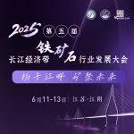 “2025第五屆長江經(jīng)濟帶鐵礦石行業(yè)發(fā)展大會”將于2025年6月11日于江蘇江陰舉辦！