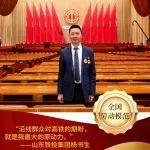 山東鐵投集團楊書生榮獲全國勞動模范！