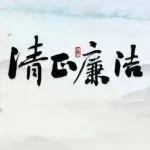 廉潔從業(yè)倡議書