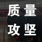 質(zhì)量新起點(diǎn)，攻堅(jiān)零缺陷丨西安公司打響質(zhì)量問題清零攻堅(jiān)戰(zhàn)！